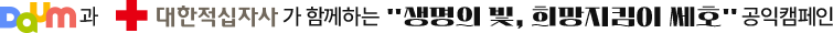 Daum과 대한적십자사가 함께하는 '생명의 빛, 희망지킴이 쎄호' 공익캠페인