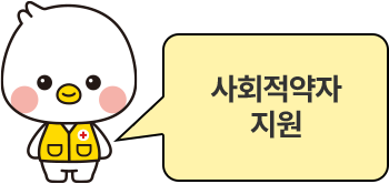 사회적약자 지원