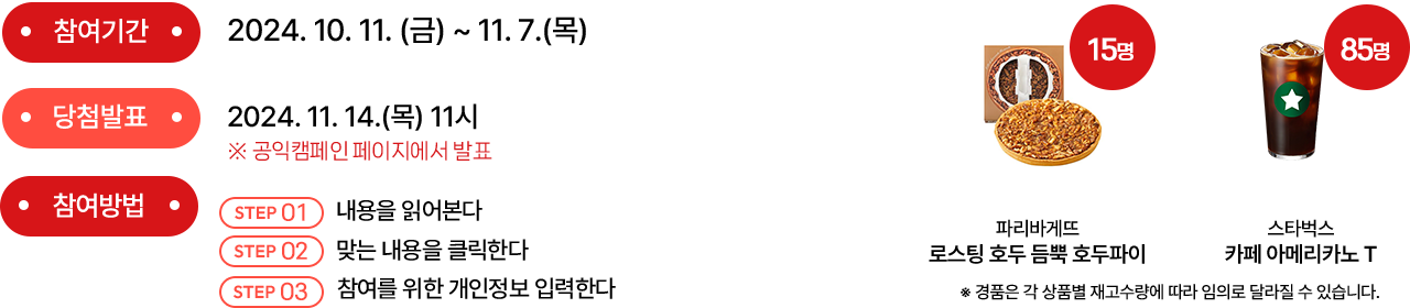 참여기간 : 2024.10.7(월)~11.3(일) | 당첨발표 : 2024.11.8(금)11시 공익캠페인 페이지에서 발표 | 참여방법 (1) 내용을 읽어본다 (2) 맞는 내용을 클릭한다 (3) 참여를 위한 개인정보 입력한다 | 경품 : )