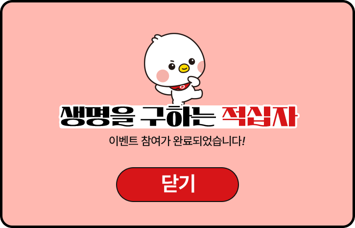 이벤트02 생명을 구하는 적십자 이벤트 참여가 완료되었습니다