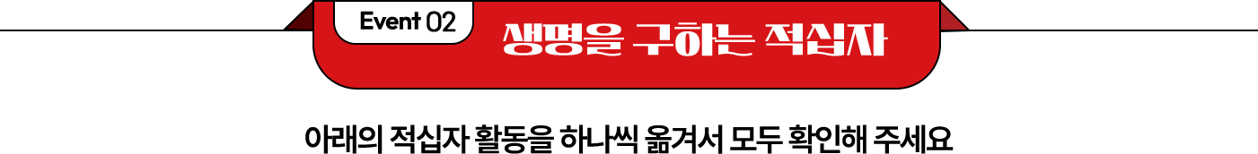 이벤트02 - 생명을 구하는 적십자 아래의 적십자 활동중 궁금한 활동을 옮겨서 확인해주세요.