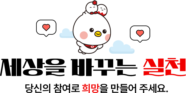 사랑을 바꾸는 실천 당신의 참여로 희망을 만들어 주세요.