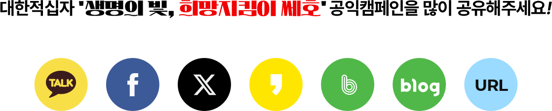 대한적십자 생명의 빛, 희망지킴에 쎄호 공익캠페인을 많이 공유해주세요!